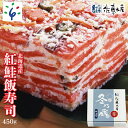 【ふるさと納税】鮭 寿司 ギフト紅鮭飯寿司 450g北海道 石狩市 いしかり サーモンファクトリー 北海道産 サケ さけ しゃけ 鮭 紅鮭 ベニザケ 魚 鮨 お寿司 寿司 ご飯 酢飯 惣菜 総菜 和食 おかず ご馳走 お取り寄せ 日本食 伝統料理（のし対応）