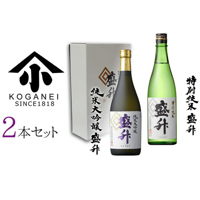【ふるさと納税】純米大吟醸・特別純米 盛升セット ／ お酒 日本酒 特産 送料無料 神奈川県