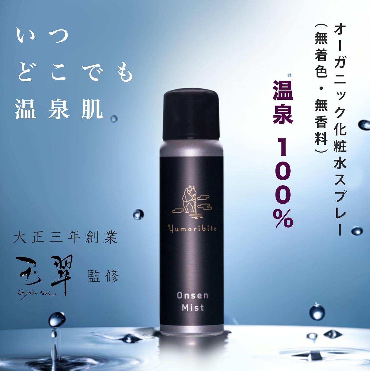 【ふるさと納税】Yumoribito Onsen mist 温泉 100％ スプレー式 化粧水 4本 セット B003 ／ 玉翠 静岡県 東伊豆町