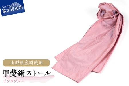 【地元ブランド】甲斐絹ストール・ピンクブルー