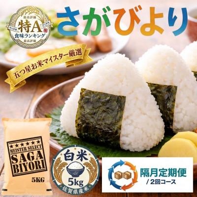 ふるさと納税 吉野ヶ里町 【2ヵ月毎定期便】『さがびより』白米5kg(吉野ヶ里町)全2回