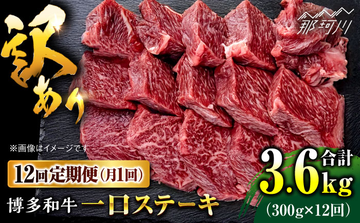 
            【全12回定期便】訳あり 博多和牛 一口ステーキ 約300g＜肉のくまもと屋＞那珂川市 [GBI062]
          