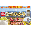 【ふるさと納税】【お米 定期便3カ月】中央市産お米（ひのひかり）2kg×3カ月