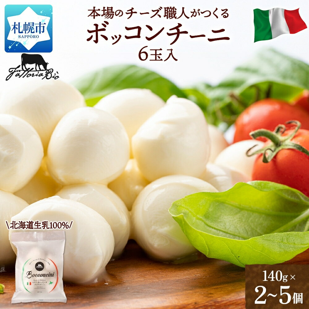 【ふるさと納税】 北海道産生乳 100% モッツァレラ チーズ 【 選べる 数量 】 140g 2個 3個 5個 1口 ひとくち サイズ 6玉入り フレッシュ ボッコンチーニ 本場 イタリア チーズ職人 ファットリアビオ 話題 濃厚 おつまみ サラダ お取り寄せ 乳製品 北海道 札幌市
