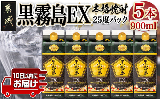 
【霧島酒造】黒霧島EXパック(25度)900ml×5本 ≪みやこんじょ特急便≫_18-0732_ (都城市) 黒霧島EX25度 900ミリリットル×5本セット 五合パック 本格芋焼酎 水割り/お湯割り/ロック くろきり クロキリ
