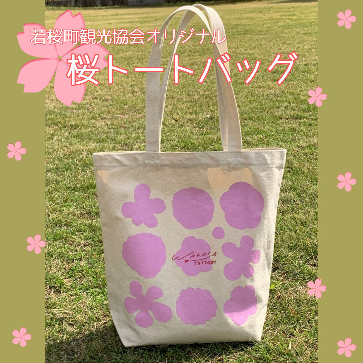 【ふるさと納税】144．桜トートバッグ