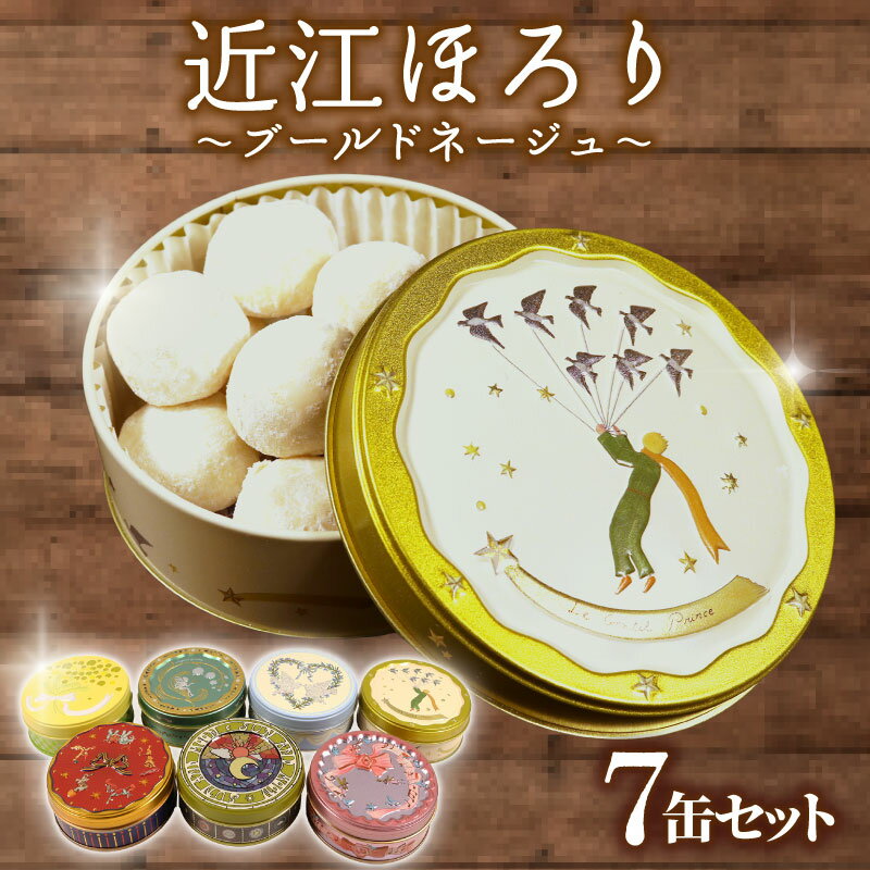【ふるさと納税】 米粉 クッキー 7缶セット ブールドネージュ クッキー 米粉 グルテンフリー 菓子 洋菓子 おやつ 近江ほろり プレーン 抹茶 まっちゃ いちご イチゴ ココア きなこ レモン れもん 和三盆 スイーツ デザイン缶 セット ギフト 贈答 プレゼント 贈り物 滋賀 彦根