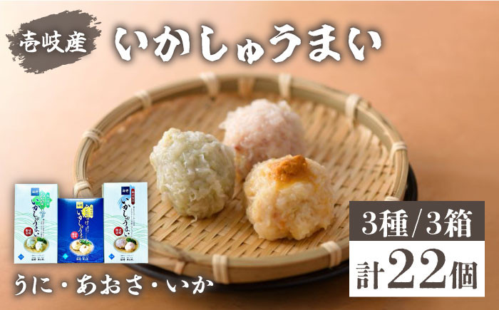 
焼売 壱岐産 いかしゅうまい 3種セット 3箱 計22個 【 うに ・あおさ・ いか 】《壱岐市》【大幸物産株式会社】ウニ イカ シュウマイ [JEH018] 19000 19000円
