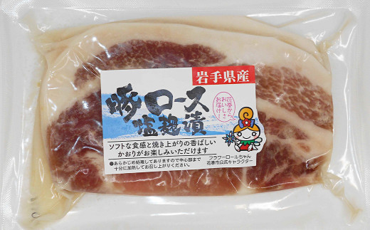 岩手県産　味付　豚ロース　計840ｇ（約140ｇ×６パック）味噌漬と塩麹漬の詰合せ【1454】