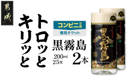コンビニ交換専用チケット(セブン-イレブン)黒霧島25度200ml×2本_C2-N901