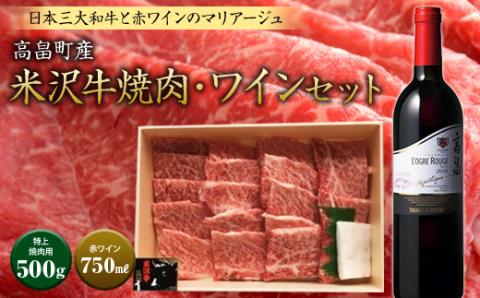 米沢牛焼肉・ワインセット F20B-174