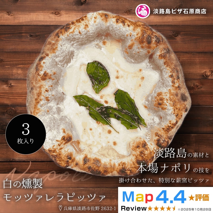 白の燻製モッツァレラピッツァ 3枚入り