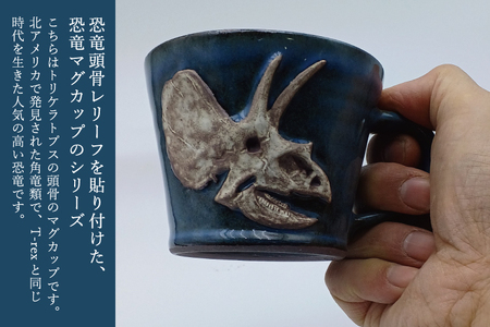 【益子焼】恐竜マグカップ（トリケラトプス）食器 マグカップ コップ おしゃれ 恐竜 化石 レリーフ（BW004-7）