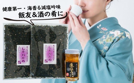 海魚の磯の香セット （生塩うに・しそわかめセット）