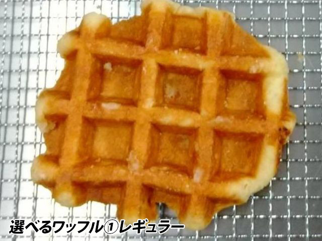 選べるワッフル①レギュラー：表面にシュガーがかかった食べ応えある定番です