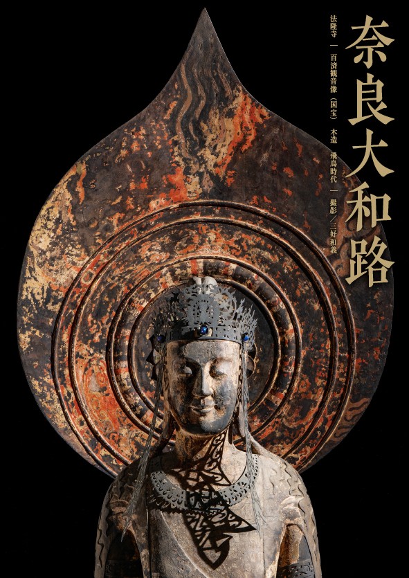 
                  奈良大和路仏像ポスター　法隆寺　百済観音像（国宝）A4クリアファイル付き
                