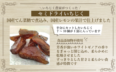 新地町産いちじく加工品セット　いちじくセミドライフルーツ　50g×2袋 いちじくのジャム140g×1本