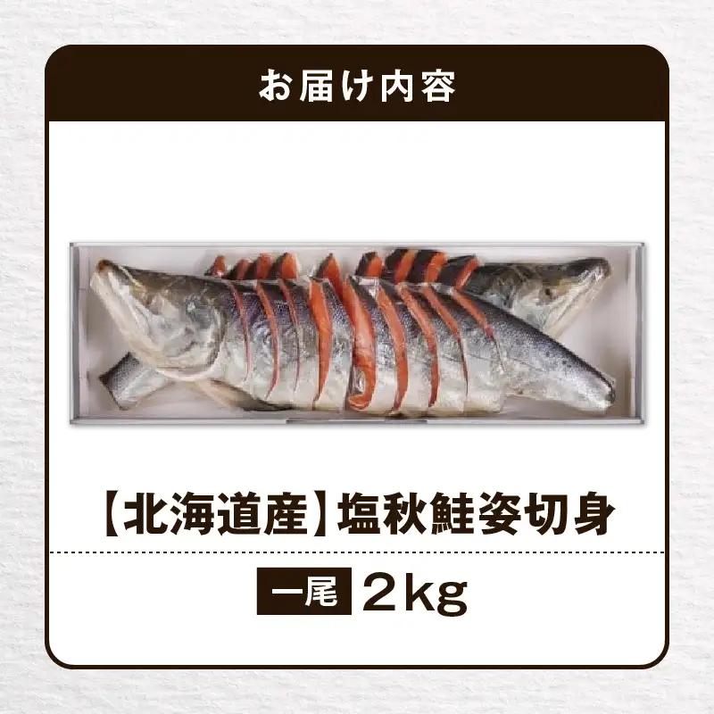 【 王子サーモン 】 塩秋鮭 姿切身 （ 1尾 ） 2kg T041-003 魚 魚介類