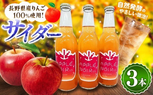 
                  【松本産りんごを１００%使用】 酸化防止剤無添加・発酵サイダー３３０ｍｌ ３本セット | 発行サイダー サイダー 微アルコール リンゴ りんご 飲料 飲み物 林檎 信州産 長野県 松本市 ふるさと納税 
                