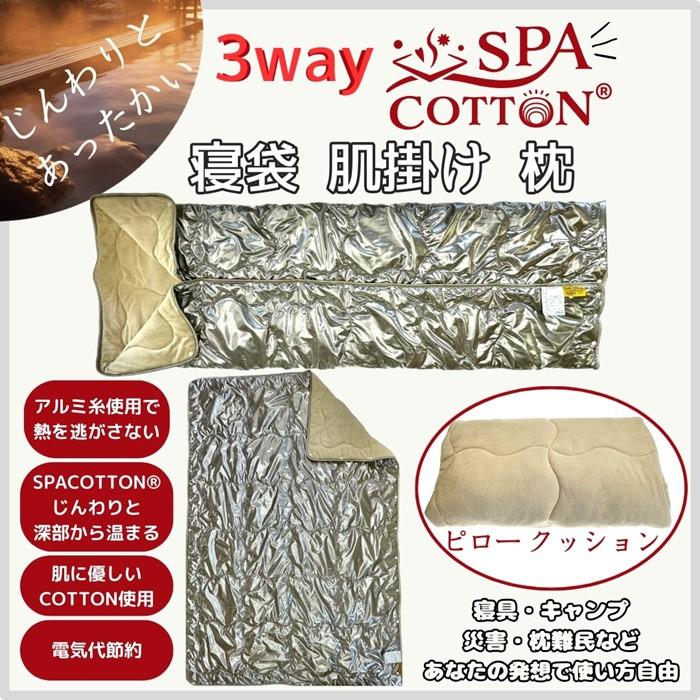 【ふるさと納税】サウナ―も惚れ込む？！　3way　スパコットン®寝袋型のブランケット寝具