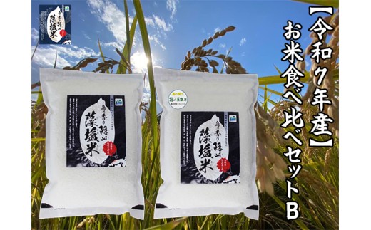 0213　【令和7年産】お米食べ比べセットB