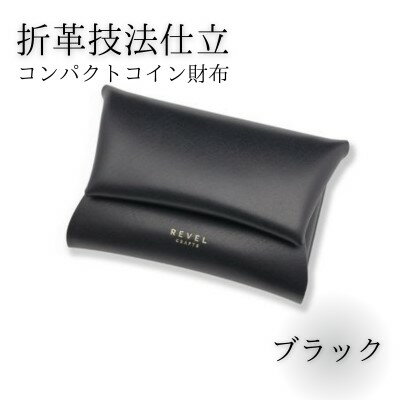 【ふるさと納税】 折革技法仕立 牛革 コンパクト コイン財布 ブラック 職人 本革製品 素材 折り革 皮 レザー 革財布 財布 サイフ 湘南工房 キャッシュレス ウォレット レザー サイフ さいふ お金 saifu 雑貨 日用品 通勤 折り革技法 レタータイプ 国産 神奈川 湘南 藤沢
