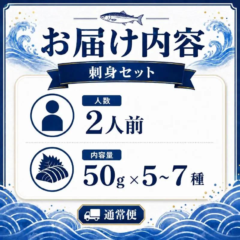 刺身セット 2人前 刺身 【AK】