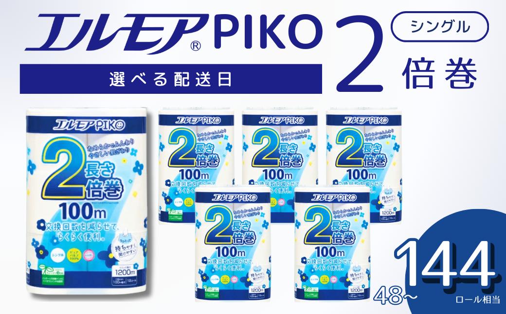 
            エルモア トイレットペーパー シングル 着日指定 指定日配送 定期便 24ロール 12R × 2P / 48ロール 12R × 4P / 72ロール 12R × 6P 2倍巻き ピュアパルプ100% エルモアピコ コンパクト収納 大容量 長持ち 消耗品 防災 備蓄 新生活 エコ SDGs 送料無料 愛媛県 四国中央市
          