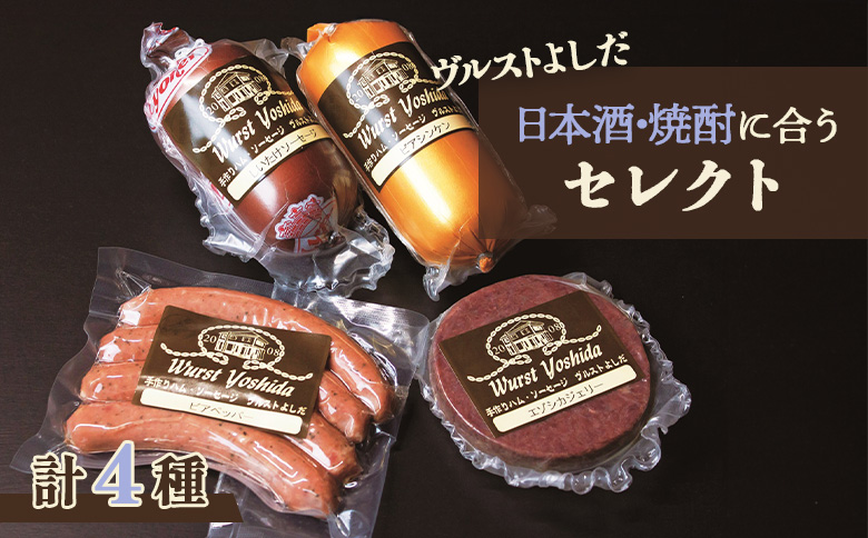ヴルストよしだ 日本酒に合う セレクト ｜ オンライン 申請 ふるさと納税 北海道 新十津川 北海道産 ソーセージ ソーセージ詰め合わせ 詰め合わせ お酒 肉 お肉 おつまみセット 日本酒 おつまみ ギフト 新十津川町【1400202】