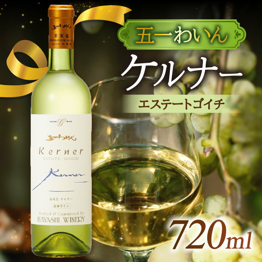 【ふるさと納税】五一わいん エステートゴイチ ケルナー| ワイン 白 自社農場 アロマ 甘味 バランス 調和 飲みやすい 口当たり エスニック 料理 長野県 塩尻市