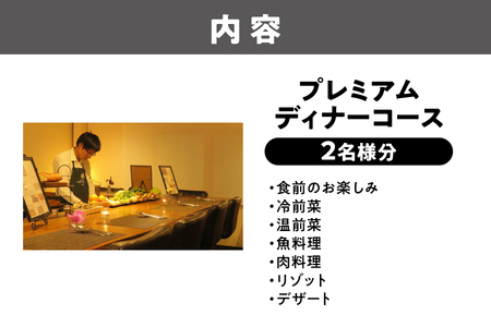 フィレール飲食チケット （プレミアムディナーコース 2名様分）　ディナー_OS271-0001