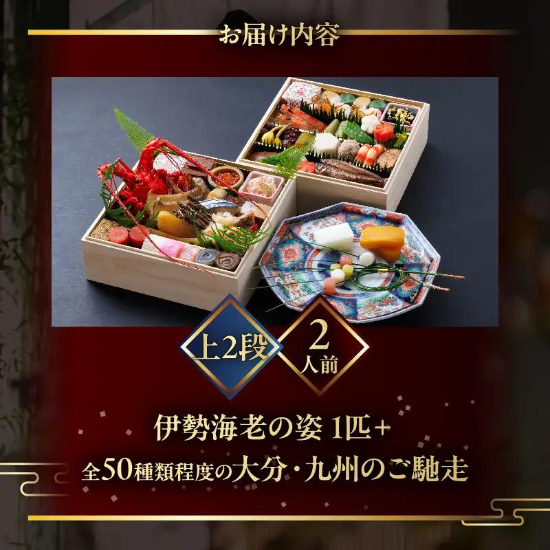 【先行予約・数量限定!!】【日本料理別府廣門】2027年おせち《上2段》大分・九州の極上ご馳走　伊勢海老＋全50種以上_B052-011