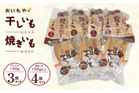 おいもや の「 二代目干し芋 」×３袋「 紅はるか 焼き芋 」４袋セット おいもや 角 角切り スティックタイプ 5858