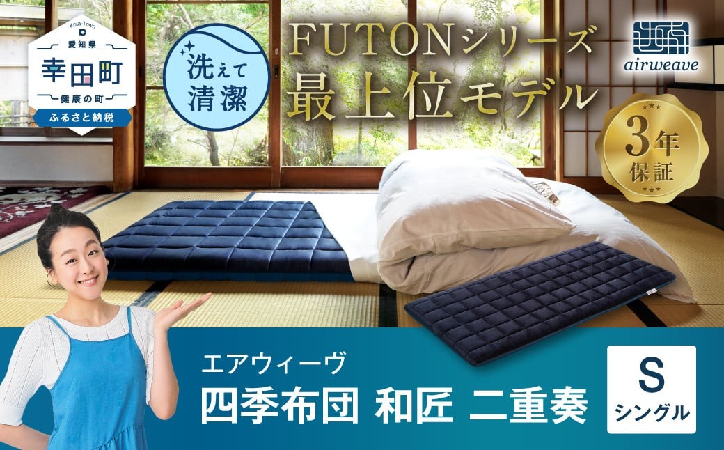 
                  エアウィーヴ 四季布団 和匠・二重奏 シングル | エアウィーヴ 敷き布団 敷布団 マットレス 折りたたみ 高反発 洗える ウォッシャブル マットレスパッド 敷きパッド 睡眠 快眠 寝具 エアウィーブ ｴｱﾘｰﾌﾞ airweave 正規品 純正品 日本製 創業のまち幸田町
                