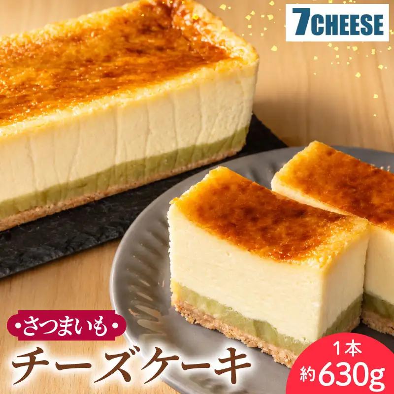チーズケーキ さつまいも 630g×1本 スイーツ チーズケーキ