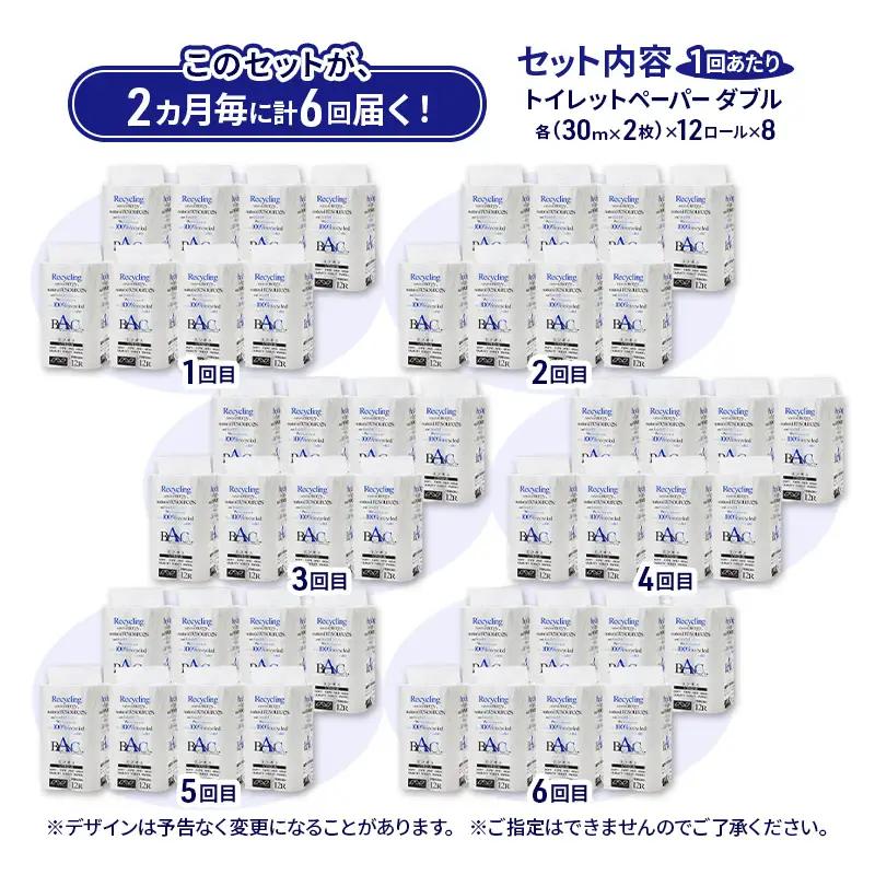 【2ヵ月毎 計6回お届け 定期便】トイレットペーパー ブランカ 12R ダブル （30ｍ×2枚）×8パック 96個 ×6回 日用品 消耗品 114mm 柔らかい 無香料 芯 大容量 トイレット トイレ