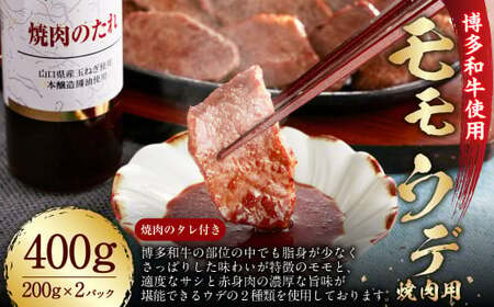 博多和牛 モモ・ウデ 焼肉用 200g×2 400g お肉ソムリエ開発 焼肉のたれ付 ／ 肉 牛肉 和牛 焼き肉 冷凍