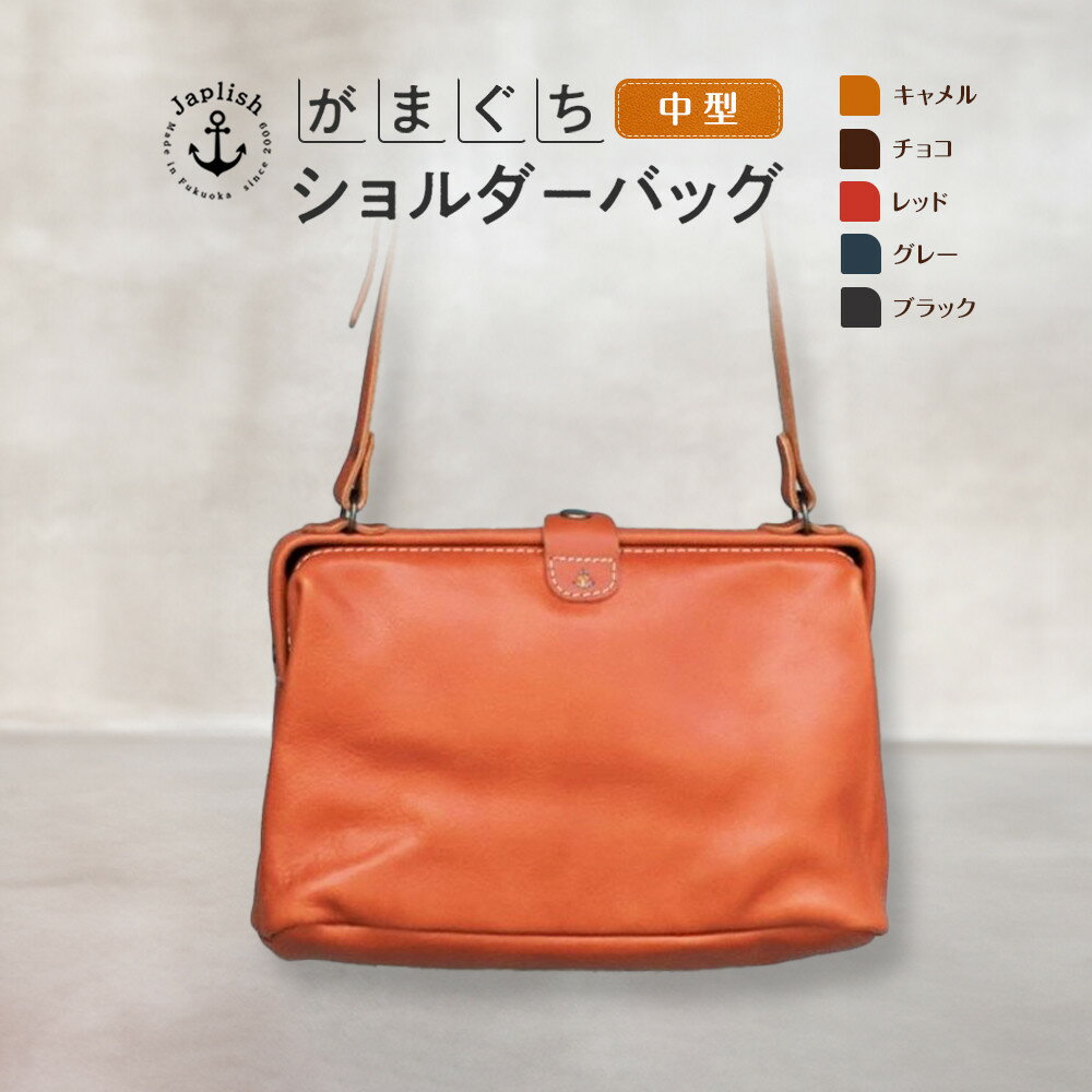 【ふるさと納税】本革がまぐちショルダーバッグ Mサイズ 【5色展開】 博多革工房 Japlish | ジャプリッシュ | 肩掛け ガマグチ散歩 旅行 雑貨 日用品 人気 おすすめ