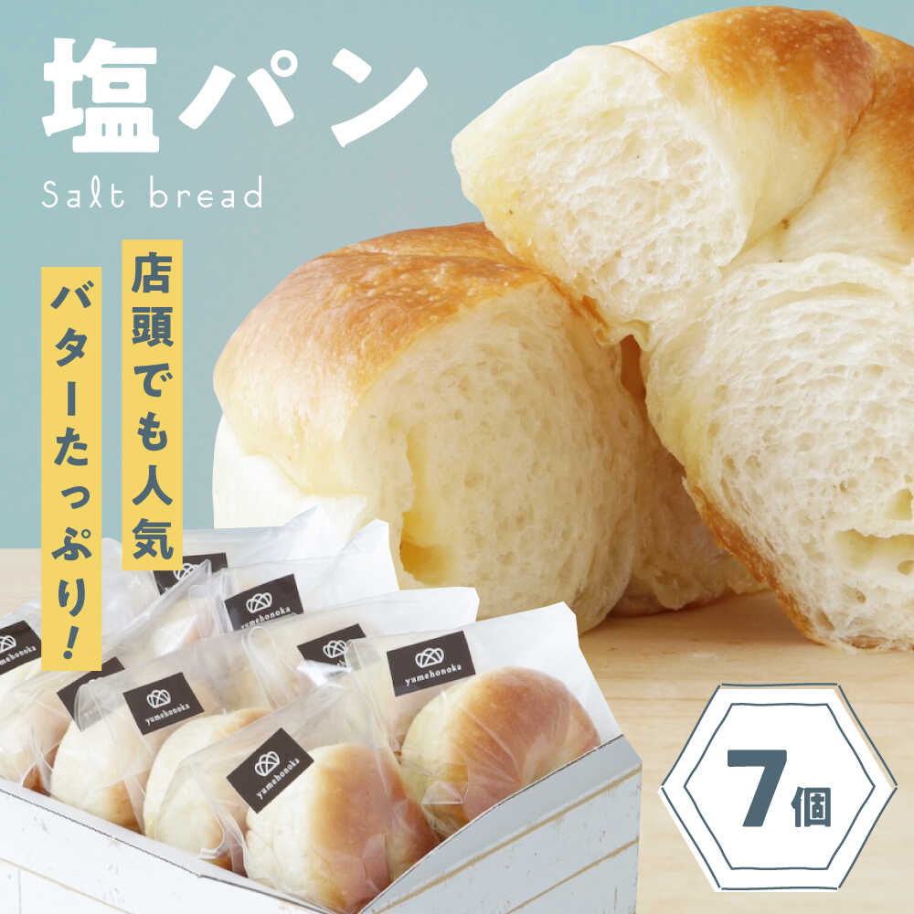 【ふるさと納税】塩パン 【冷凍】臥龍塩パン 7個 セット 詰め合わせ 冷凍パン 保存食 個包装 おやつ 間食 バターロール ベーカリー 詰め合わせ 大洲市/株式会社アライ[AGAY054] パン 塩パン しおぱん ぱん 食パン 朝食 昼食 夕食 菓子パン 総菜パン おすすめ 人気