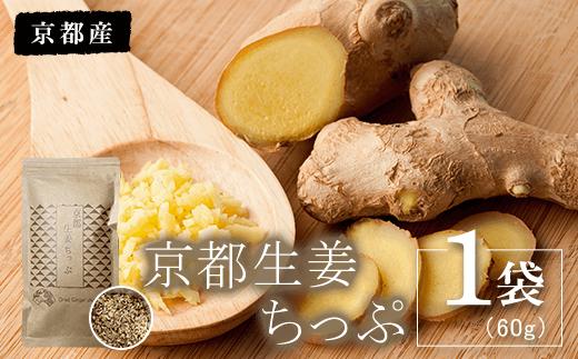
                  京都生姜ちっぷ 1袋(60g) ふるさと納税 生姜 新生姜 生姜茶 お茶 京都府 福知山市
                