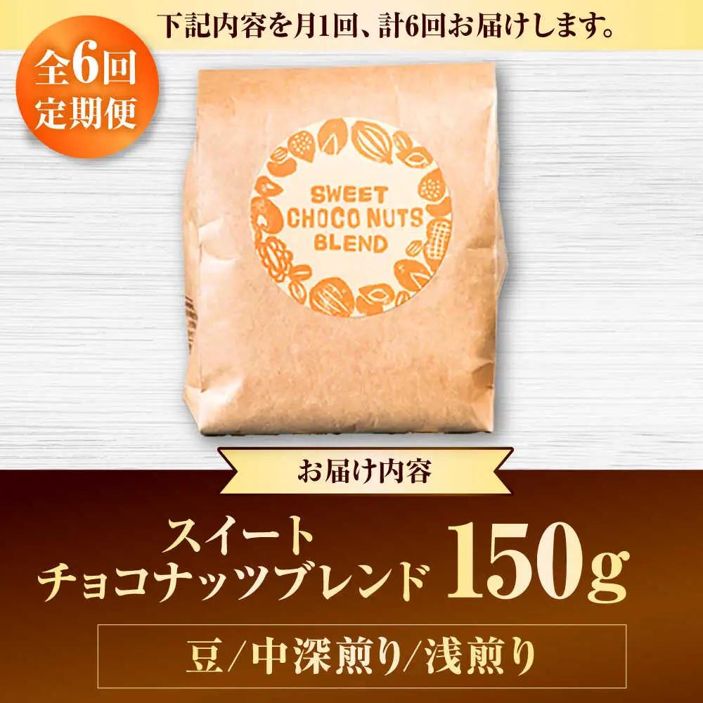 コーヒー 【全6回定期便】【豆のまま】豆ポレポレオリジナルブレンド スイートチョコナッツブレンド 150g  BCAW026