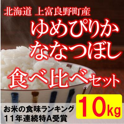 ふるさと納税 上富良野町 【令和7年産新米予約】【北海道のブランド米】北海道上富良野町産食べ比べセット　精米5kg×2袋