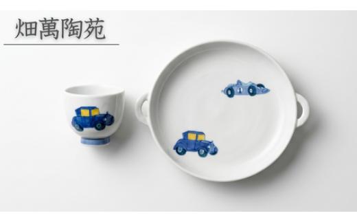 
                  【セット】畑萬陶苑 くるま 子供湯呑・くるま 耳付きプレート
                