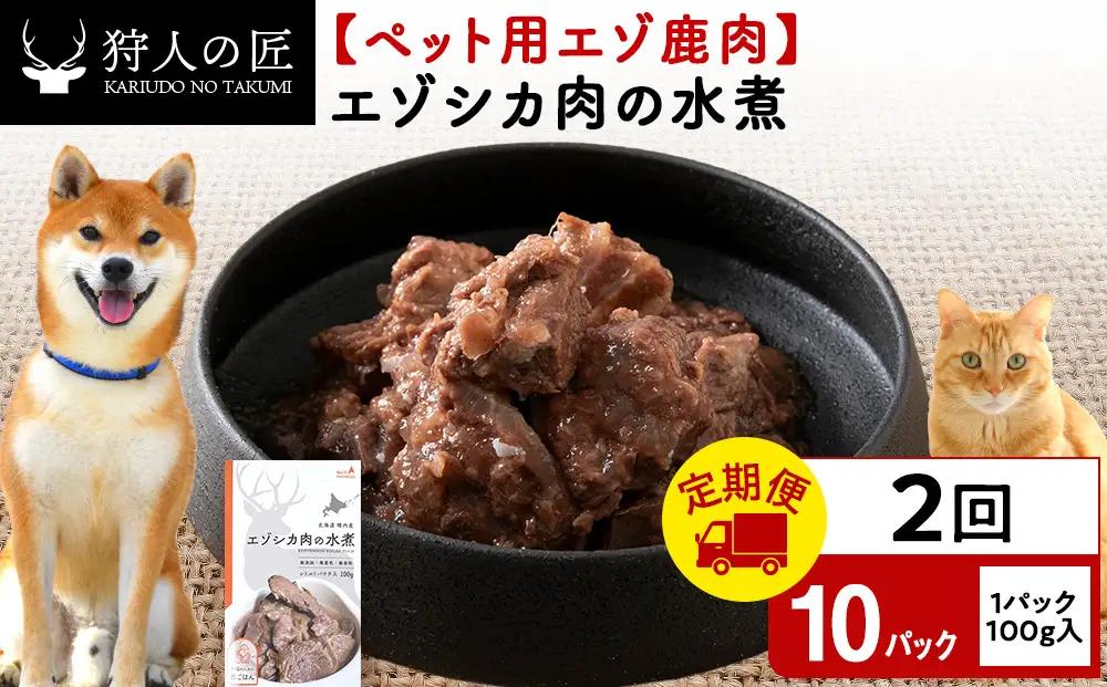 【定期便2回】エゾシカ水煮100g【鹿ごはんシリーズ】　10パック