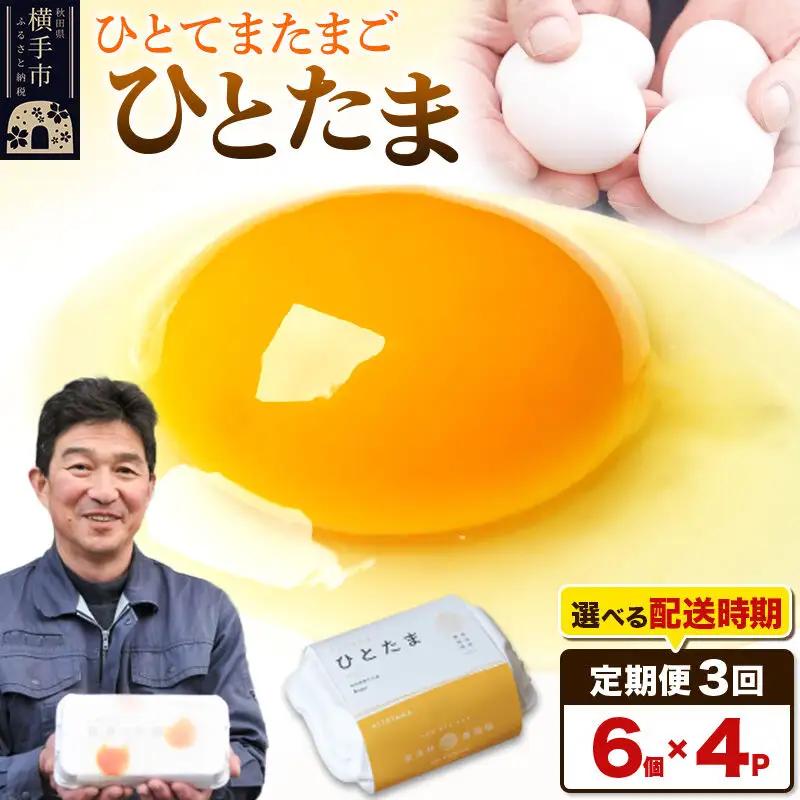 【常温発送】《定期便3ヶ月》ひとたま 6個×4P【発送時期が選べる】東海林養鶏場 ひとたま 卵 玉子 たまご タマゴ 3か月 3ヵ月 3カ月 3ケ月 開始時期選べる