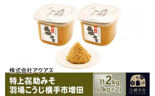 特上喜助みそ 羽場こうじ横手市増田 2kg（1kg×2個）