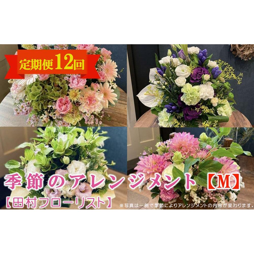 季節のアレンジメント M 定期便 12ヶ月【田村フローリスト】 お花 植物 贈り物 誕生日 結婚祝い ホワイトデー バレンタイン 父の日 母の日 結婚記念日 送別 退職 ギフト 季節のお花 