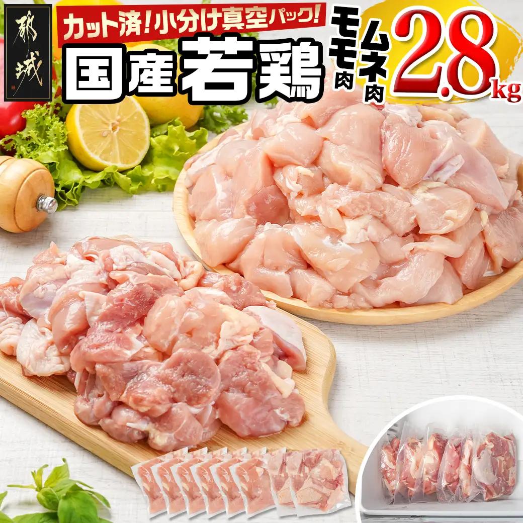 国産若鶏モモ・ムネ2.8kg カット済!小分け真空パック〔12-1409〕_(都城市) 国産 若鶏 モモ ムネ カット済 小分け 真空パック 2.8kg 国産 若鶏 切り身 