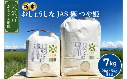 【令和7年産】2025年12月発送分おしょうしな JAS極 つや姫 7kg ( 5kg 2kg 各 1袋 ) JAS有機 農家直送 2025年産 ブランド米 