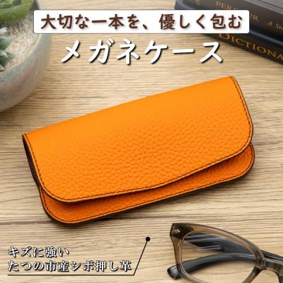 ふるさと納税 尼崎市 HEDGE たつの市産本革のメガネケース(オレンジ)大切なメガネを包み込んで保護します